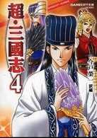 超・三國志 〈４〉 Ｇａｍｅｃｉｔｙ文庫