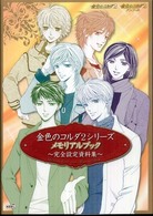 金色のコルダ２シリーズメモリアルブック～完全設定資料集～