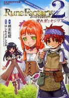 ルーンファクトリー２ - 流れ星とセシリア Ｇａｍｅｃｉｔｙ文庫