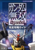 ガンダム無双Ｓｐｅｃｉａｌ　完全攻略ガイド