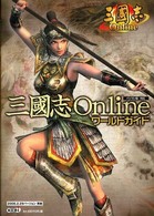 三國志ｏｎｌｉｎｅワールドガイド - パソコン版対応