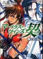 Ｇａｍｅｃｉｔｙ文庫<br> マーベラス・ツインズ契〈１〉だましあい