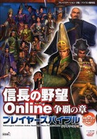 信長の野望ｏｎｌｉｎｅ争覇の章プレイヤーズバイブル 〈０８．４．２３バージョン〉 - プレイステーション２版／パソコン版対応