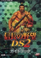 信長の野望ＤＳ　２ガイドブック - ニンテンドーＤＳ版対応