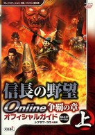 信長の野望ｏｎｌｉｎｅ争覇の章オフィシャルガイド 〈０８．８．２７バージョン　上〉 - プレイステーション２版／パソコン版対応