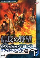 信長の野望ｏｎｌｉｎｅ争覇の章オフィシャルガイド 〈０８．８．２７バージョン　下〉 - プレイステーション２版／パソコン版対応