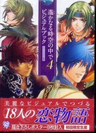 遙かなる時空の中で４ビジュアルブック