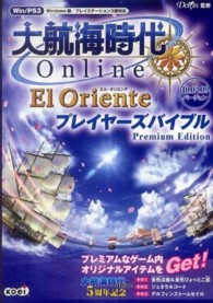 大航海時代ｏｎｌｉｎｅ～Ｅｌ　Ｏｒｉｅｎｔｅ～プレイヤーズバイブルｐｒｅｍｉｕｍ - １０．０２．０９バージョン