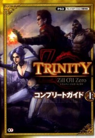 ＴＲＩＮＩＴＹ　Ｚｉｌｌ　Ｏ’ｌｌ　Ｚｅｒｏコンプリートガイド 〈上〉 - プレイステーション３版対応