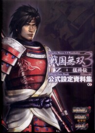 戦国無双３Ｚ・猛将伝公式設定資料集