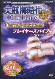 大航海時代Ｏｎｌｉｎｅ～Ｔｉｅｒｒａ　Ａｍｅｒｉｃａｎａ～プレイヤーズバイブルＰ - １１．０７．１２バージョン