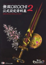 無双ＯＲＯＣＨＩ２公式設定資料集