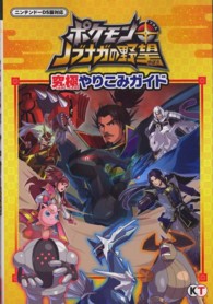 ポケモン＋ノブナガの野望　究極やりこみガイド