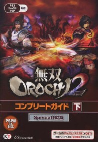 無双ＯＲＯＣＨＩ２　コンプリートガイド　Ｓｐｅｃｉａｌ対応版〈下〉 （Ｓｐｅｃｉａｌ対）