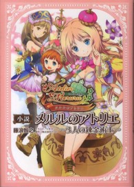 小説メルルのアトリエ - ３人の錬金術士