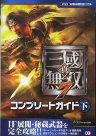 真・三國無双７コンプリートガイド〈下〉