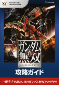 真・ガンダム無双攻略ガイド - ＰｌａｙＳｔａｔｉｏｎ　３版　ＰｌａｙＳｔａｔｉｏ