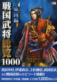 戦国武将総覧１０００ 〈東国編〉