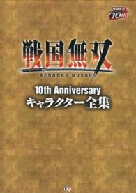 戦国無双１０ｔｈ　Ａｎｎｉｖｅｒｓａｒｙキャラクター全集