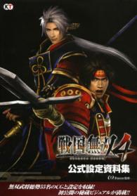 戦国無双４公式設定資料集