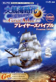 大航海時代Ｏｎｌｉｎｅ～Ｇｒａｎ　Ａｔｌａｓ～プレイヤーズバイブルＰｒｅｍｉｕｍ - Ｗｉｎｄｗｓ版／プレイステーション３版対応