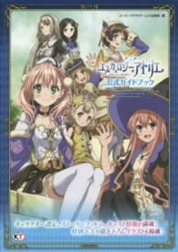 アニメエスカ＆ロジーのアトリエ～黄昏の空の錬金術士～公式ガイドブック