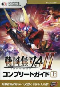 戦国無双４－２コンプリートガイド 〈上〉 - ＰｌａｙＳｔａｔｉｏｎ　３版ＰｌａｙＳｔａｔｉｏｎ