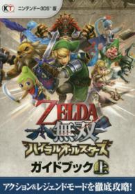 ゼルダ無双ハイラルオールスターズガイドブック 〈上〉 - ニンテンドー３ＤＳ版