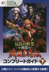 信長の野望・創造　戦国立志伝コンプリートガイド〈下〉