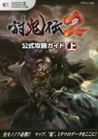 討鬼伝２公式攻略ガイド 〈上〉 - ＰｌａｙＳｔａｔｉｏｎ　４版　ＰｌａｙＳｔａｔｉｏ