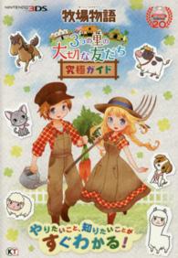 牧場物語３つの里の大切な友だち究極ガイド - ３ＤＳ