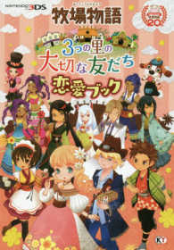 牧場物語３つの里の大切な友だち恋愛ブック - ３ＤＳ