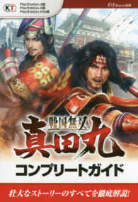 戦国無双～真田丸～コンプリートガイド - ＰｌａｙＳｔａｔｉｏｎ　３版　ＰｌａｙＳｔａｔｉｏ