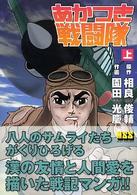 あかつき戦闘隊 〈上（パゴス島編）〉 マンガショップシリーズ