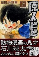 原人ビビ 〈上〉 マンガショップシリーズ