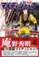 マイティジャック完全版 マンガショップシリーズ