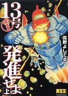マンガショップシリーズ<br> １３号発進せよ完全版 〈上〉
