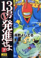 １３号発進せよ完全版 〈下〉 マンガショップシリーズ