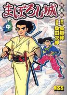 まぼろし城完全版 〈中〉 マンガショップシリーズ