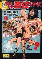 プロレス悪役シリーズ完全版 〈１〉 マンガショップシリーズ