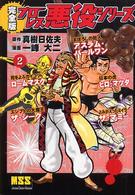 プロレス悪役シリーズ完全版 〈２〉 マンガショップシリーズ