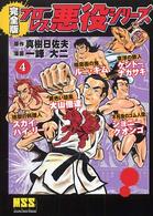 プロレス悪役シリーズ完全版 〈４〉 マンガショップシリーズ