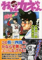 おれとカネやん完全版 〈３〉 死闘の章 マンガショップシリーズ