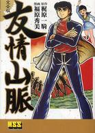 マンガショップシリーズ<br> 友情山脈完全版