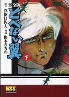 とべない翼完全版 〈下巻〉 マンガショップシリーズ