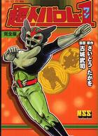 超人バロム・１完全版 マンガショップシリーズ