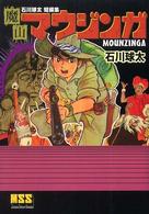 魔山マウジンガ - 石川球太短編集 マンガショップシリーズ