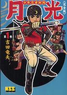 少年忍者部隊月光完全版 〈第１巻〉 マンガショップシリーズ