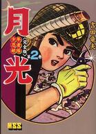 少年忍者部隊月光完全版 〈第２巻〉 マンガショップシリーズ