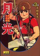 少年忍者部隊月光完全版 〈第３巻〉 マンガショップシリーズ